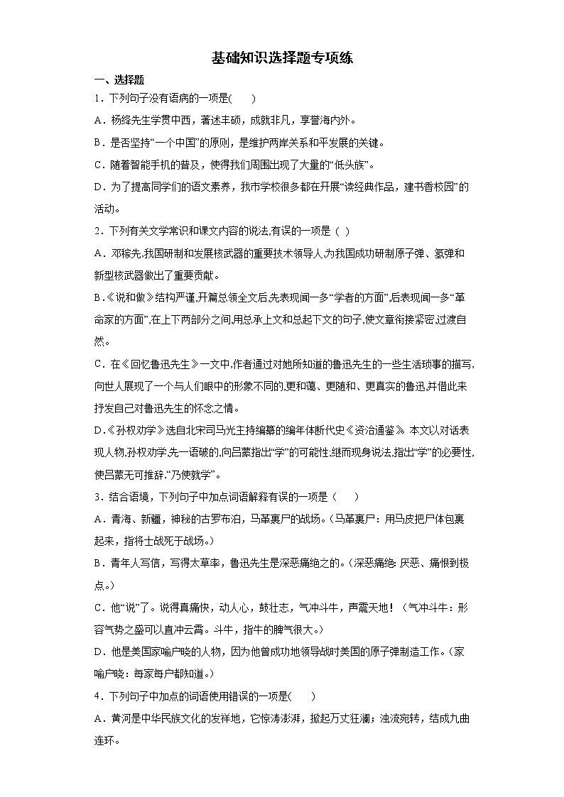 2021-2022学年部编版语文七年级下册期末复习：基础知识选择题专项练（含答案）第1页