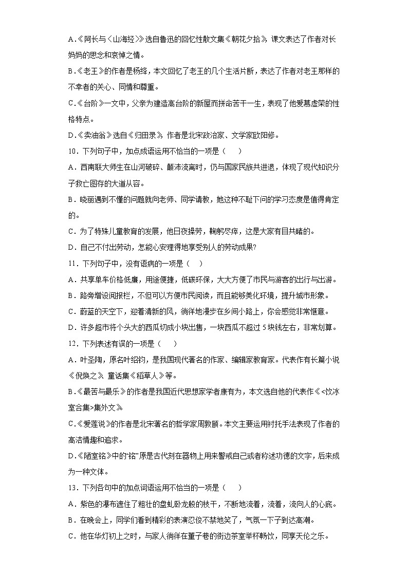 2021-2022学年部编版语文七年级下册期末复习：基础知识选择题专项练（含答案）第3页