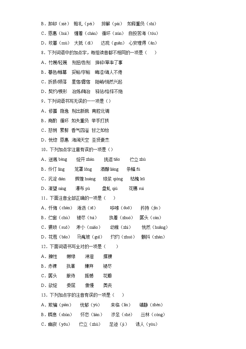 2021-2022学年部编版语文七年级下册期末复习：字音字形专项练（含答案）02