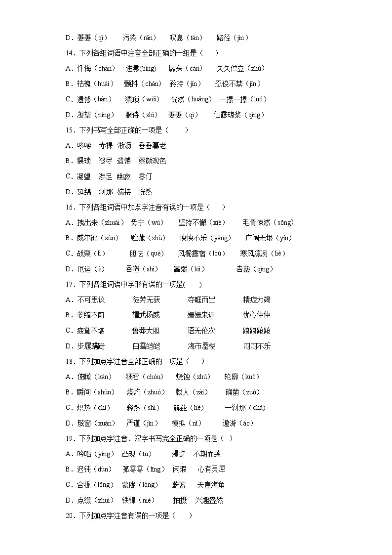 2021-2022学年部编版语文七年级下册期末复习：字音字形专项练（含答案）03