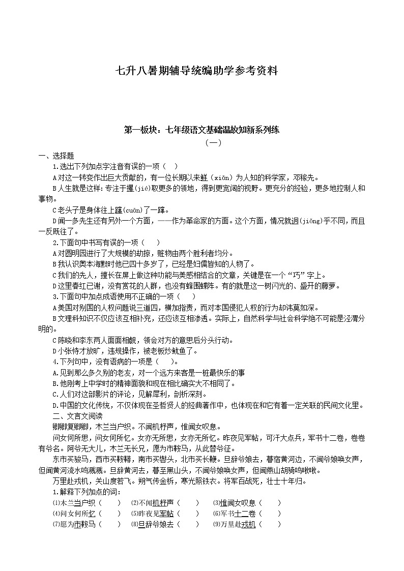 2022年部编语文七升八暑期辅导统编助学参考资料(学生) 学案01