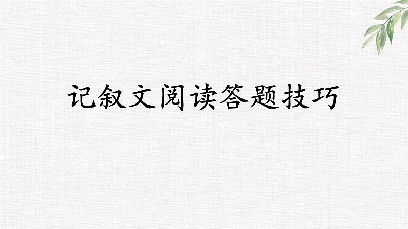 记叙文阅读答题技巧课件（共45页）第1页