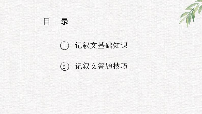 记叙文阅读答题技巧课件（共45页）第2页