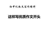 这样写优质作文开头-初中记叙文写作技巧精讲（42张） 课件