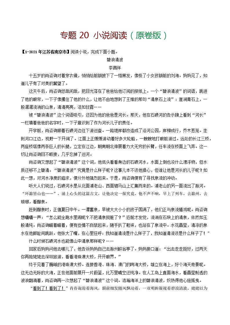 专题20 小说阅读－备战2022年中考语文精选题集（原卷版）第1页