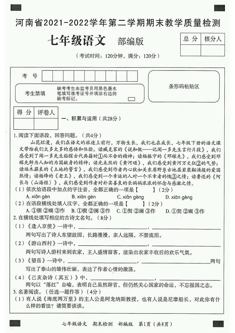河南省2021-2022学年第二学期期末教学质量检测七年级语文试卷01
