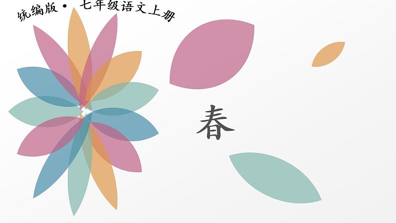 部编版7上语文第一课《春》课件第1页