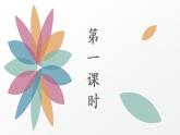 部编版7上语文第1课《春》课件+教案