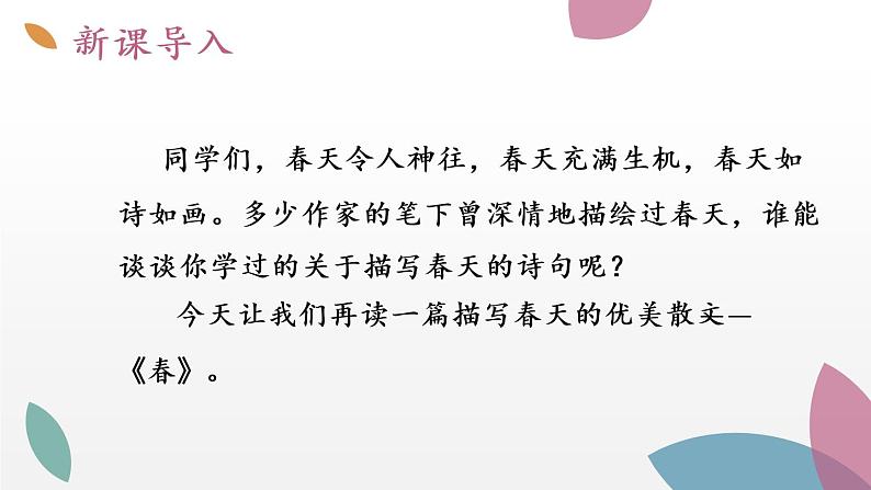 部编版7上语文第一课《春》课件第3页