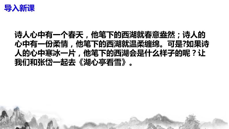 第13课《湖心亭看雪》课件+教案03