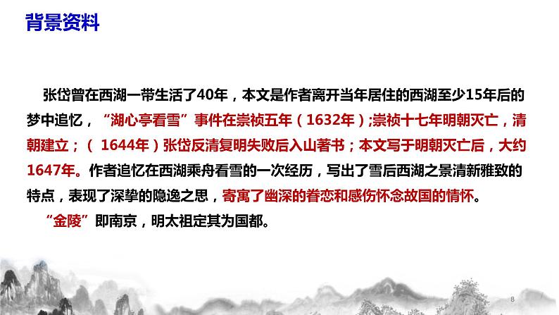 第13课《湖心亭看雪》课件+教案08