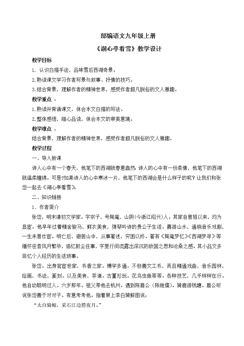 第13课《湖心亭看雪》课件+教案01