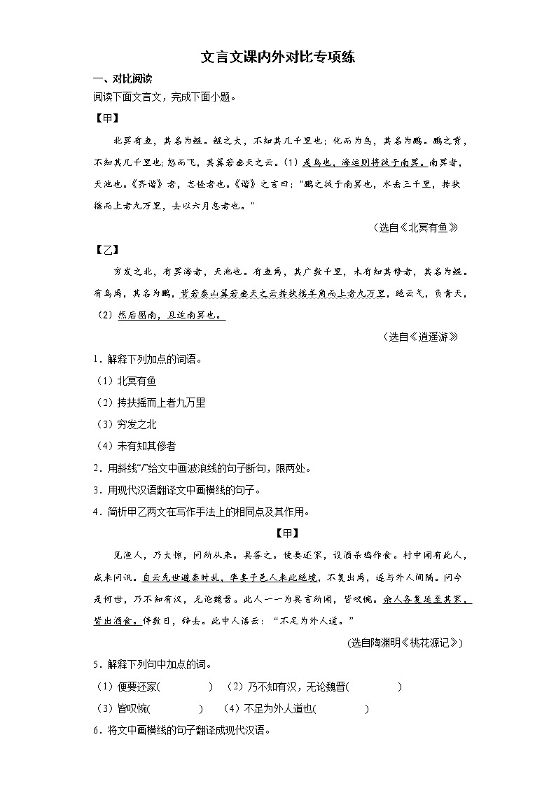 2021-2022学年初中语文八年级下册期末复习文言文课内外对比专项练（含答案）01