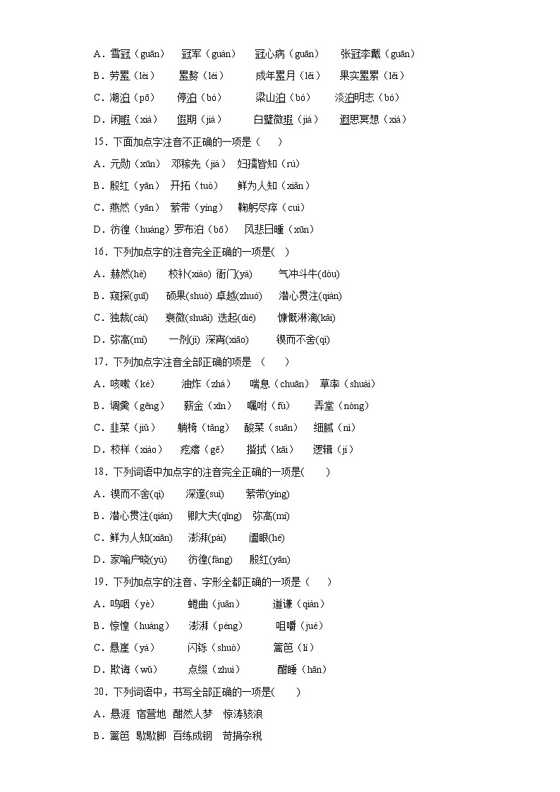 2021-2022学年初中语文七年级下册期末复习字音字形专项练（含答案）03
