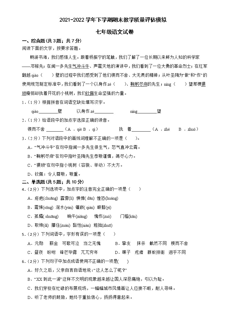 七年级下册语文试卷（带答案）  2021-2022学年下学期期末教学质量评估01
