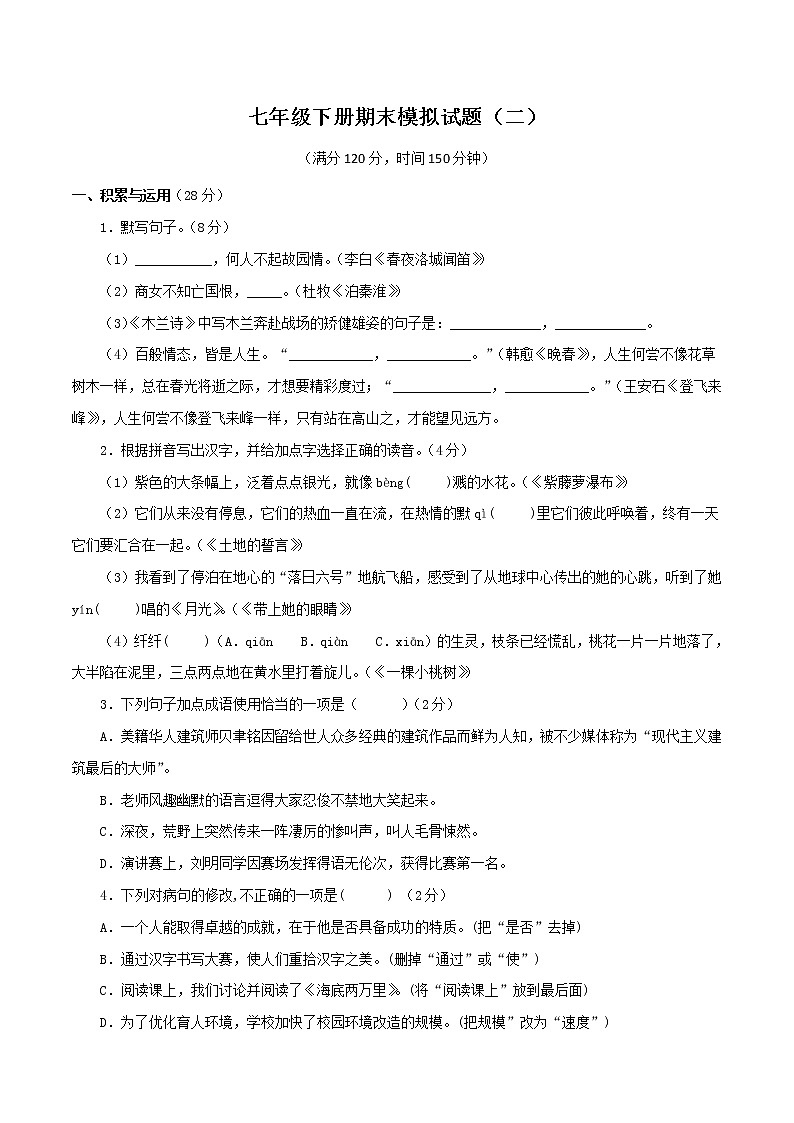 七年级语文下册 期末模拟题（二）  2022学年期（部编版）（原卷版+答案解释版）01