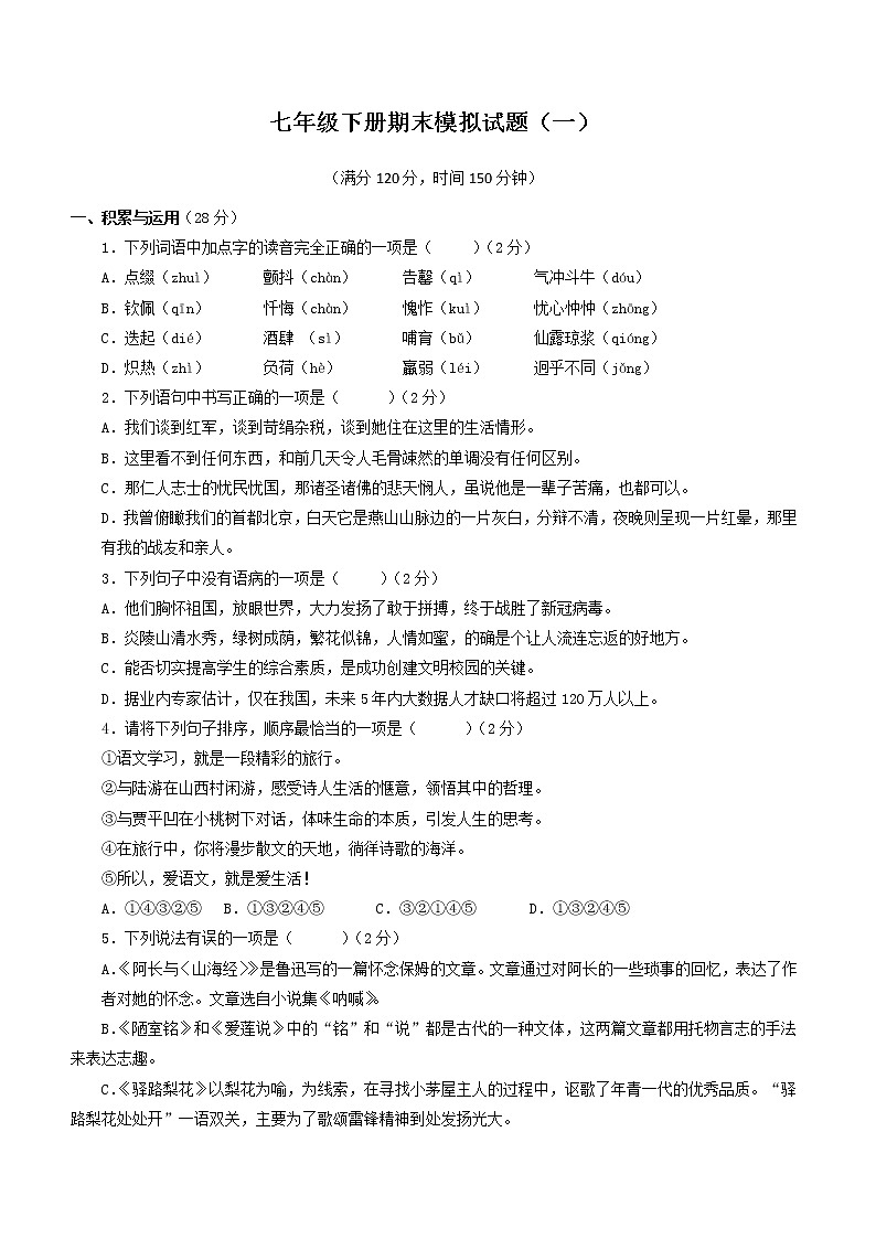 七年级语文下册期末模拟题（一）-2021-2022学年（部编版）（原卷+答案）01