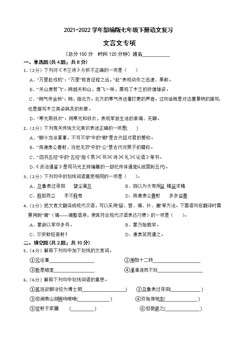 2021-2022学年部编版七年级下册语文复习 文言文专项 练习01