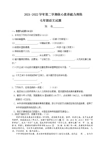 2021-2022学年七年级下学期核心素养能力训练 语文试题