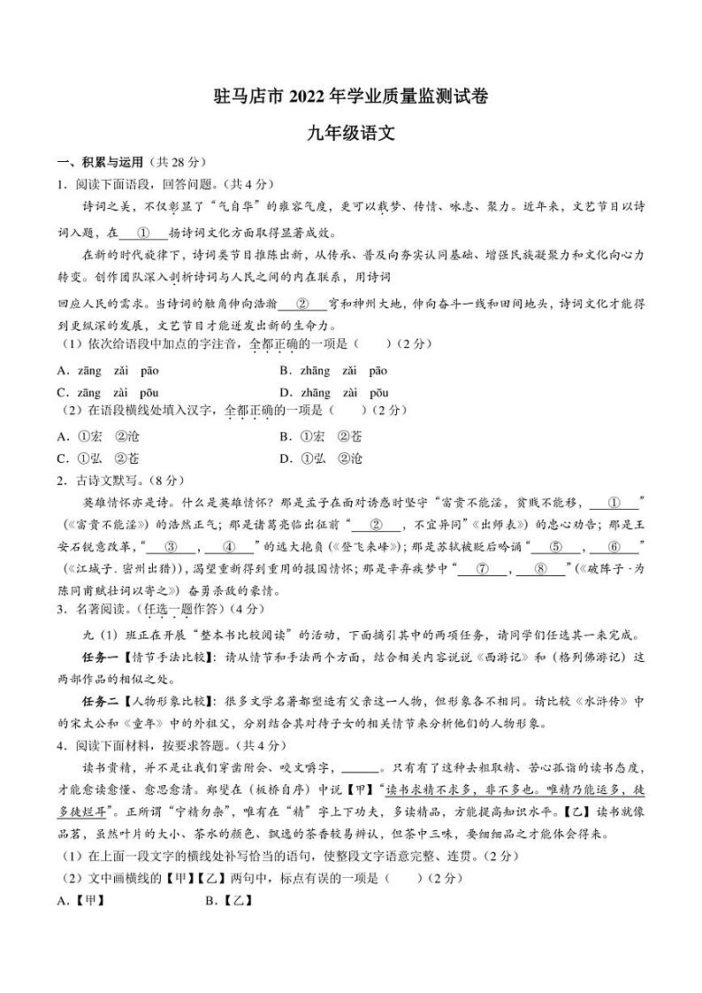 2022年河南省驻马店市中考二模语文试题(含答案)第1页