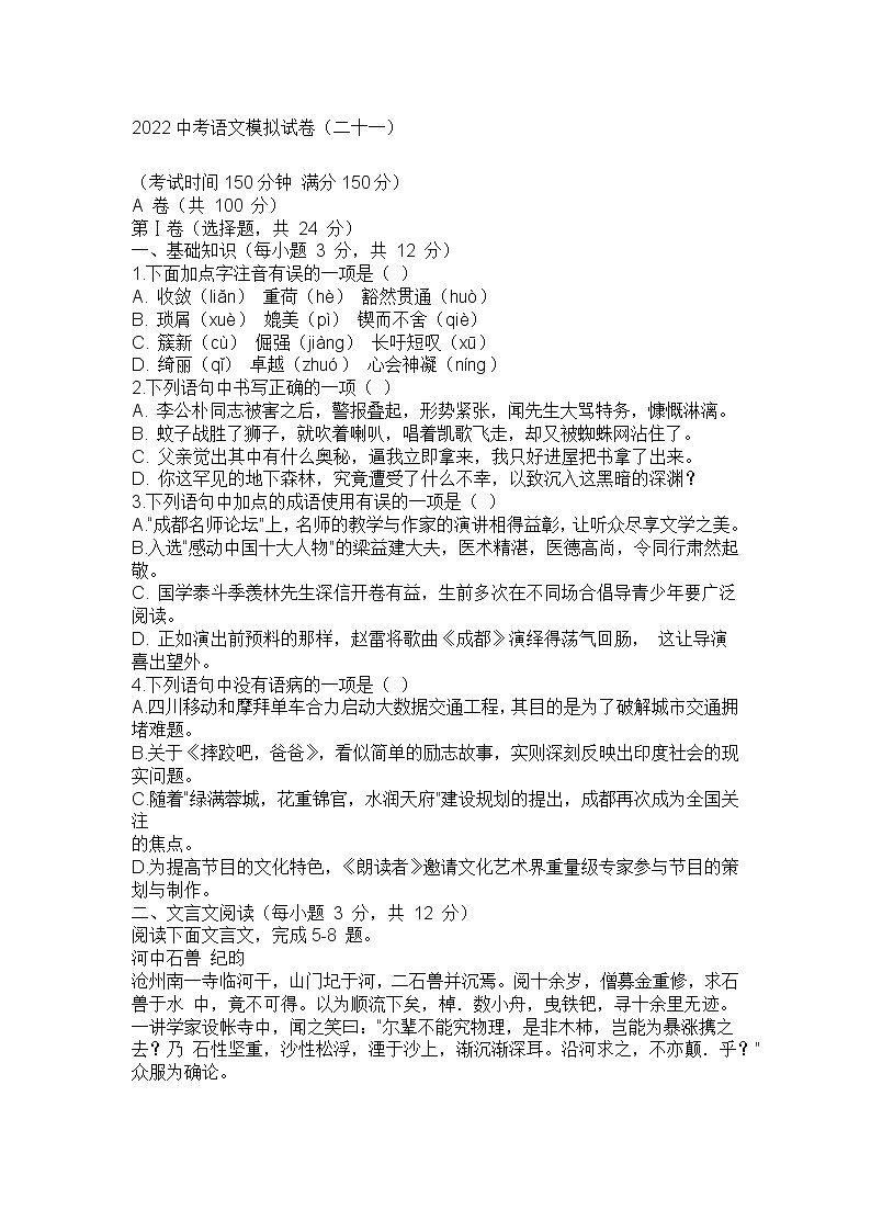 2022中考语文模拟试卷（二十一）第1页