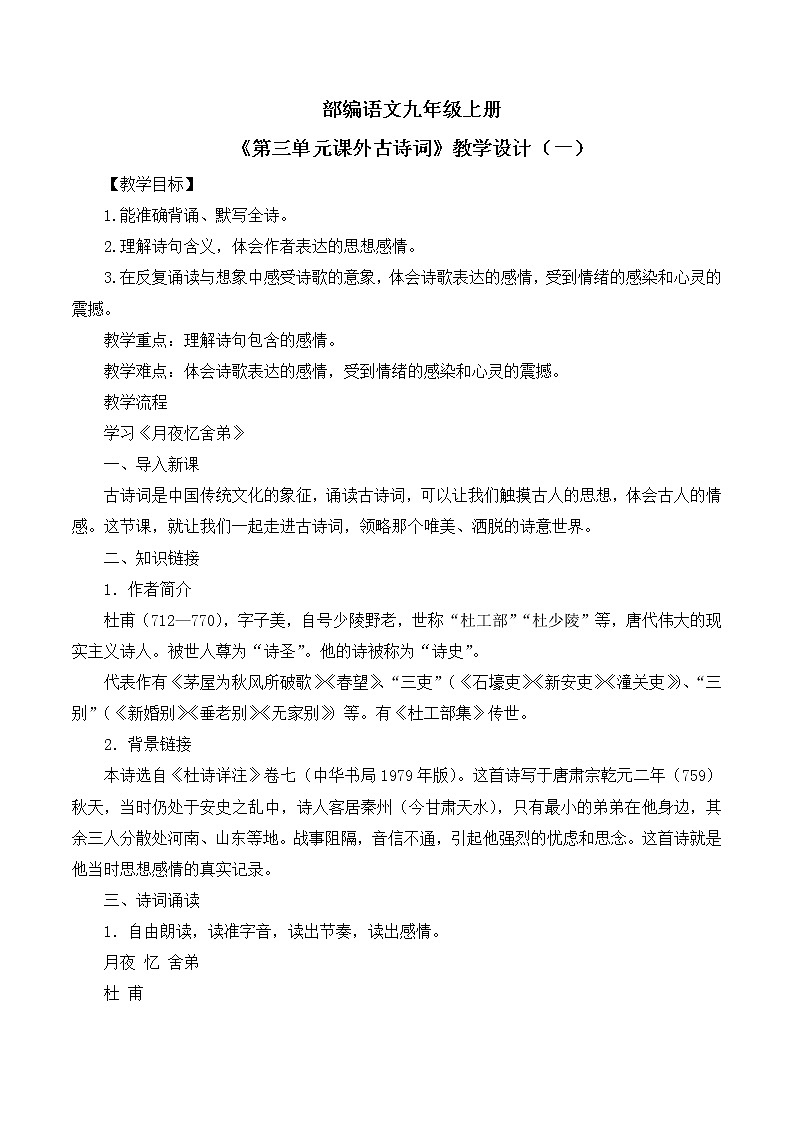 第三单元课外古诗词诵读第一课时课件+教案01