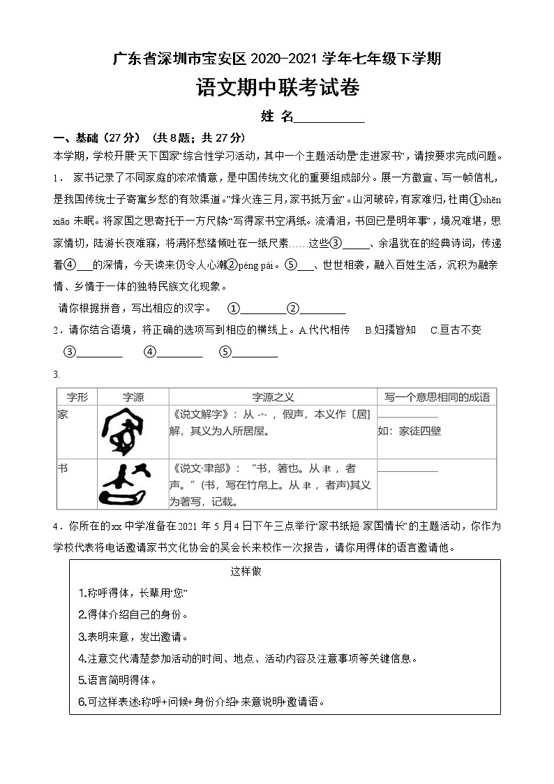 广东省深圳市宝安区2020-2021学年七年级下学期语文期中联考试卷（附答案）01