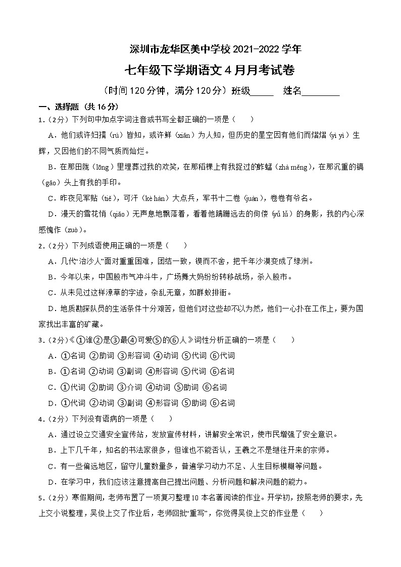 深圳市龙华区美中学校2021-2022学年七年级下学期语文4月月考试卷（附答案） 部编版第1页