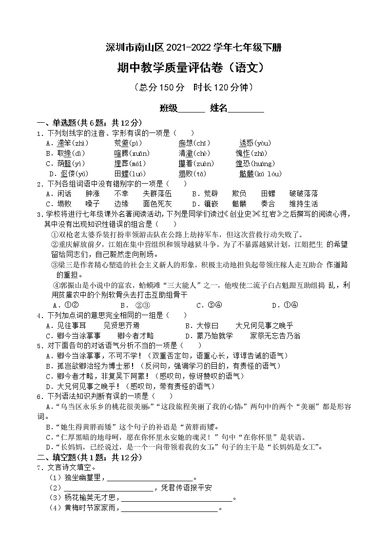 深圳市南山区2021-2022学年七年级下册 期中教学质量评估（语文）第1页
