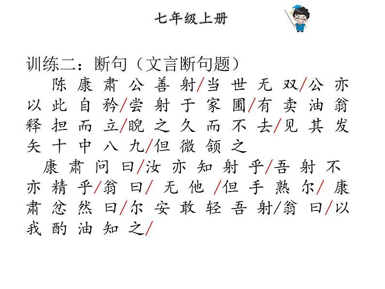 2019年中考语文总复习课外文言文全解全练课件：第一部分-基础训练-7年级下册-二、卖油翁(共19张PPT)04
