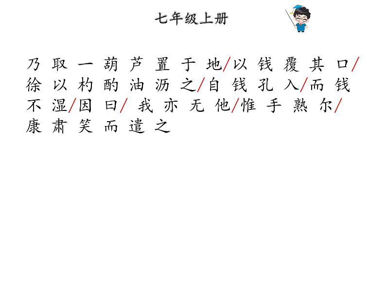 2019年中考语文总复习课外文言文全解全练课件：第一部分-基础训练-7年级下册-二、卖油翁(共19张PPT)05