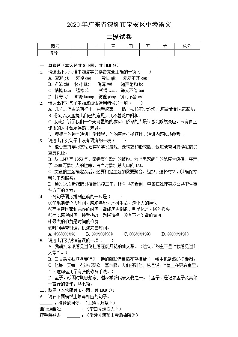 2020年广东省深圳市宝安区中考语文二模试卷（带答案01