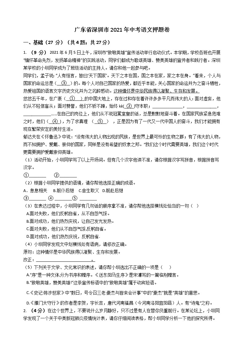 2021年广东省深圳市中考语文押题卷01