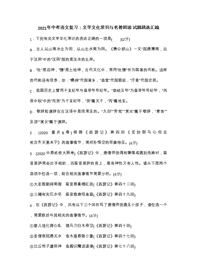 2021年中考语文二轮复习：文学文化常识与名著阅读+试题精选汇编(部编版,含答案)第1页