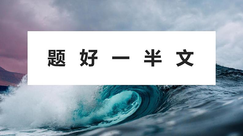 2021年中考作文拟题训练：题好一半文（共21张PPT）01