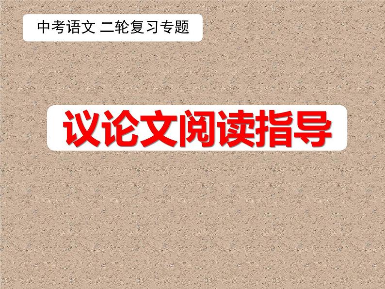 2022年中考语文二轮专题复习：议论文阅读指导课件（共39张PPT）01