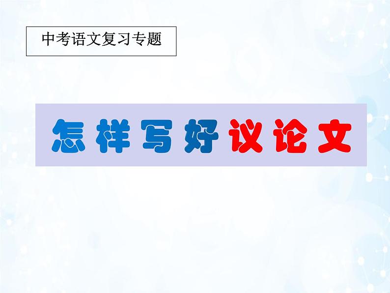2022年中考语文复习：《议论文写作》课件（共36张PPT）01
