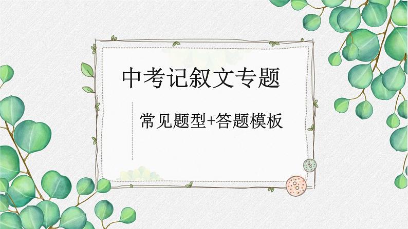 2022年中考语文记叙文阅读复习-常见题型+答题模板课件（共56页）01