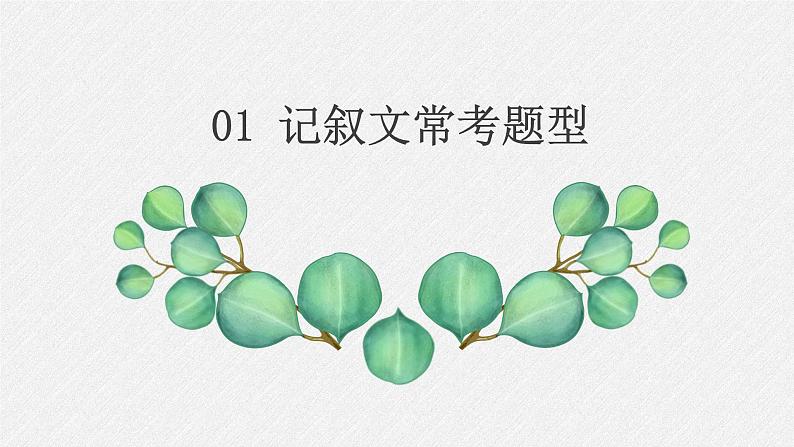 2022年中考语文记叙文阅读复习-常见题型+答题模板课件（共56页）第3页