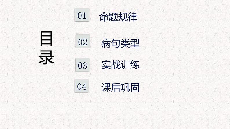 2022年中考语文一轮复习：病句总复习课件（43张PPT）02