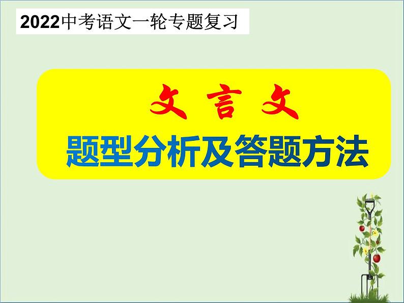 2022年中考语文一轮复习：文言文题型与答题方法（共42张PPT）01