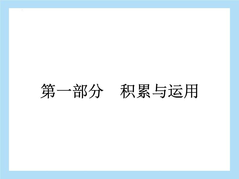 2022年中考语文专题复习-积累与运用语段综合课件（共34页）01