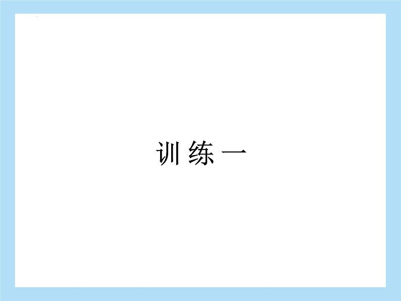 2022年中考语文专题复习-积累与运用语段综合课件（共34页）03