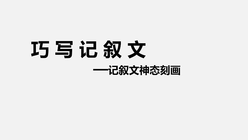 2022年中考语文总复习：记叙文人物刻画技巧课件（共83张PPT）01