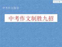 2022中考作文指导;中考作文制胜九招