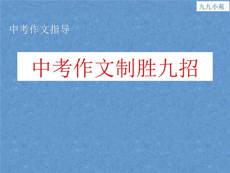2022中考作文指导;中考作文制胜九招 课件01