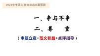2022中考作文主题预测： 争与不争  尊重 （审题立意指导+范文引路+范文点评）