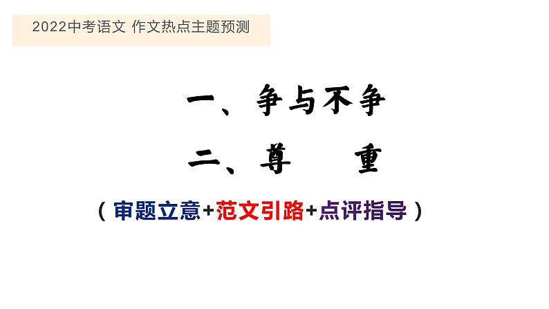 2022中考作文主题预测： 争与不争  尊重 （审题立意指导+范文引路+范文点评）01