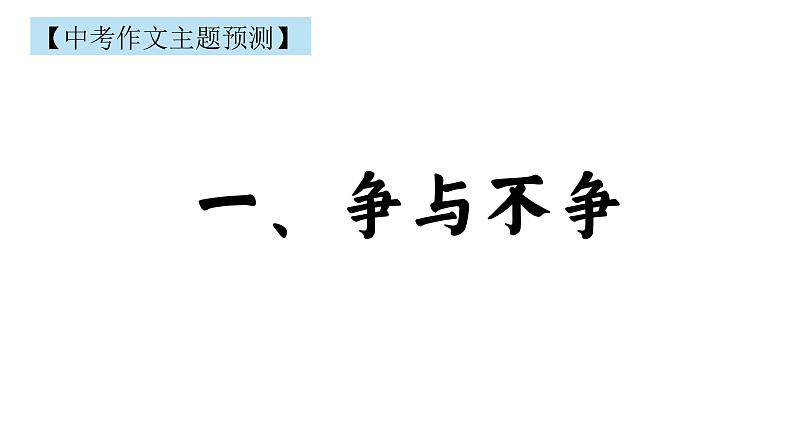 2022中考作文主题预测： 争与不争  尊重 （审题立意指导+范文引路+范文点评）03
