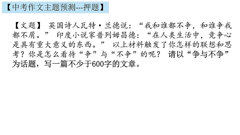 2022中考作文主题预测： 争与不争  尊重 （审题立意指导+范文引路+范文点评）04